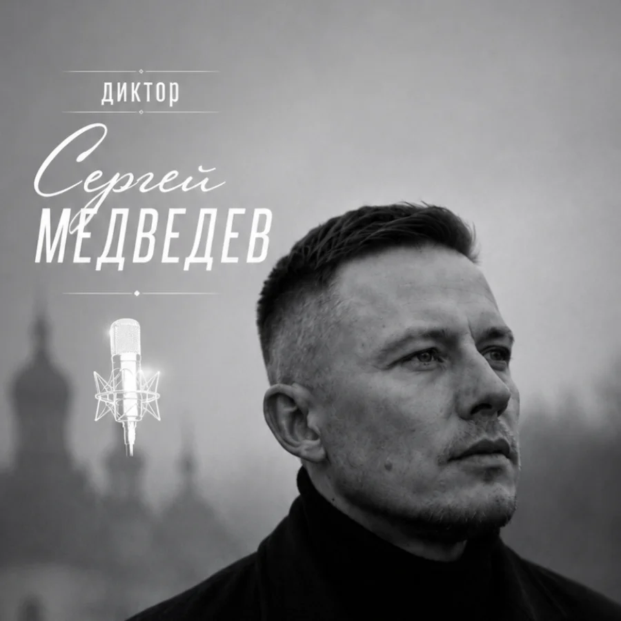 Сергей Медведев